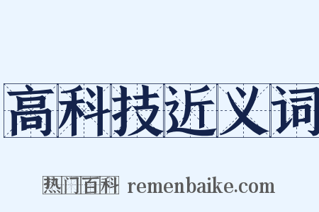 高科技近义词是什么意思的图片